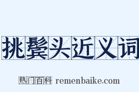 挑鬓头近义词是什么意思的图片